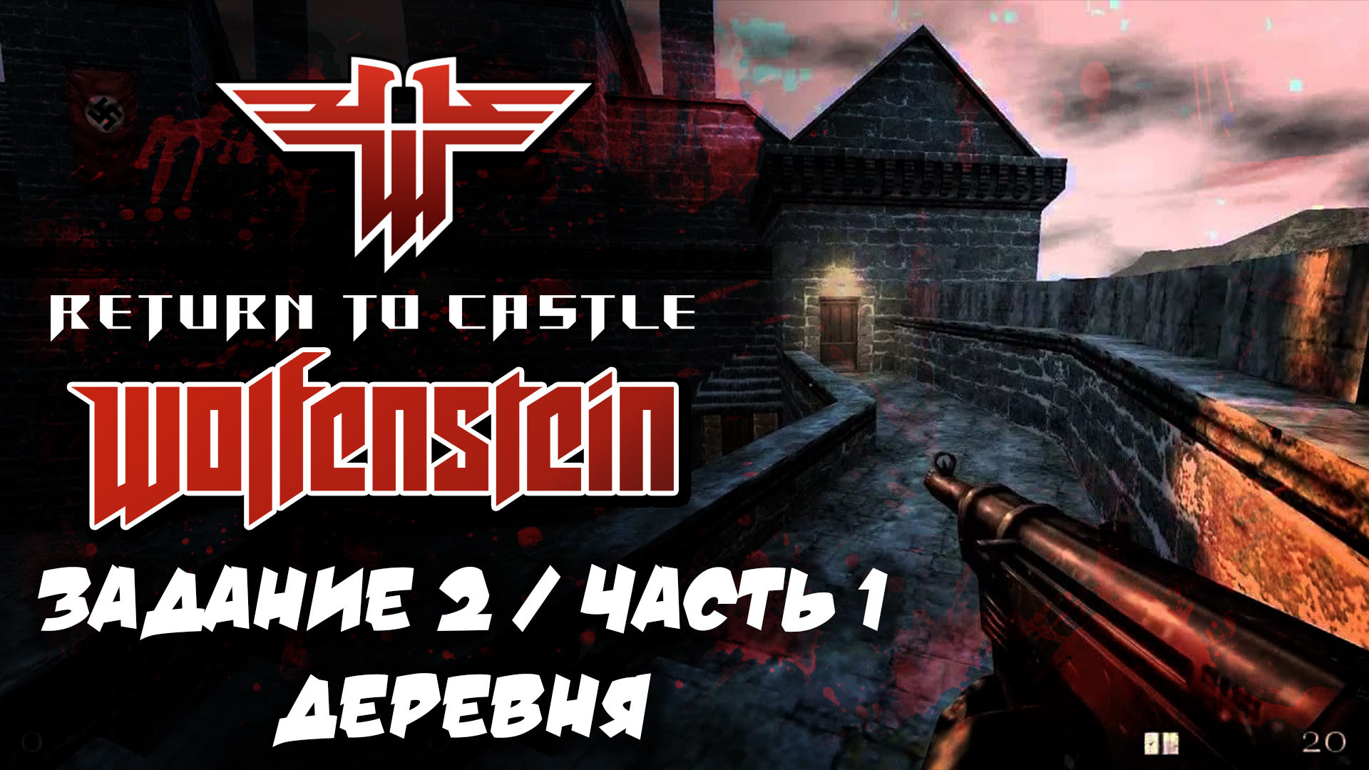 RETURN TO CASTLE WOLFENSTEIN | ЗАДАНИЕ 2 |ЧАСТЬ 1| ДЕРЕВНЯ