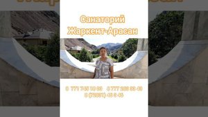 САНАТОРИЙ ЖАРКЕНТ-АРАСАН