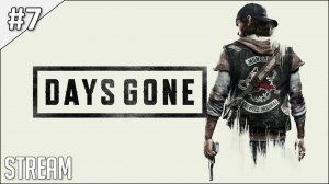 Days Gone ► Полное прохождение #7 | Стрим