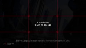 Понимание композиции Understanding Composition НА РУССКОМ