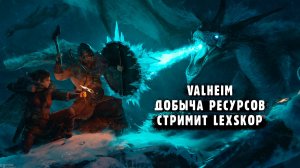 Valheim | Добыча ресурсов | День 7