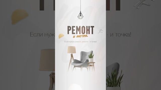 Анимация мобильной обложки для группы Ремонт и точка