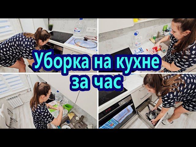 МОТИВАЦИЯ НА УБОРКУ НА КУХНЕ | БЕЗУПРЕЧНЫЙ ПОРЯДОК НА КУХНЕ | ВЕЧЕРНЯЯ УБОРКА КУХНИ | ЧИСТОТА И УЮТ
