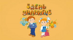 С днём знаний! (1-4 классы)