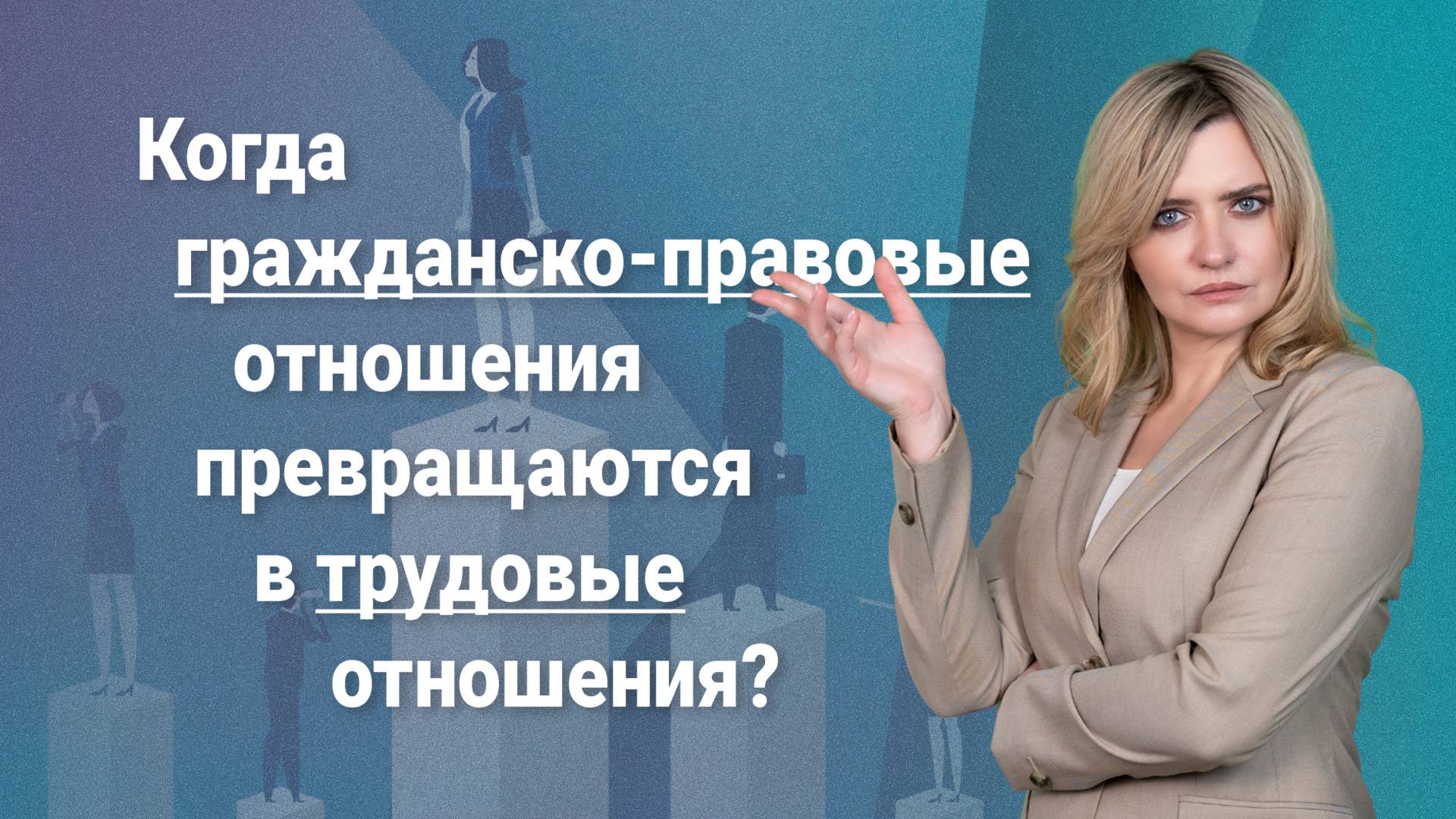 Когда гражданско-правовые отношения превращаются в трудовые отношения?