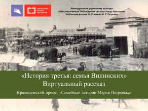 Виртуальный рассказ «История третья: семья Вилинских»