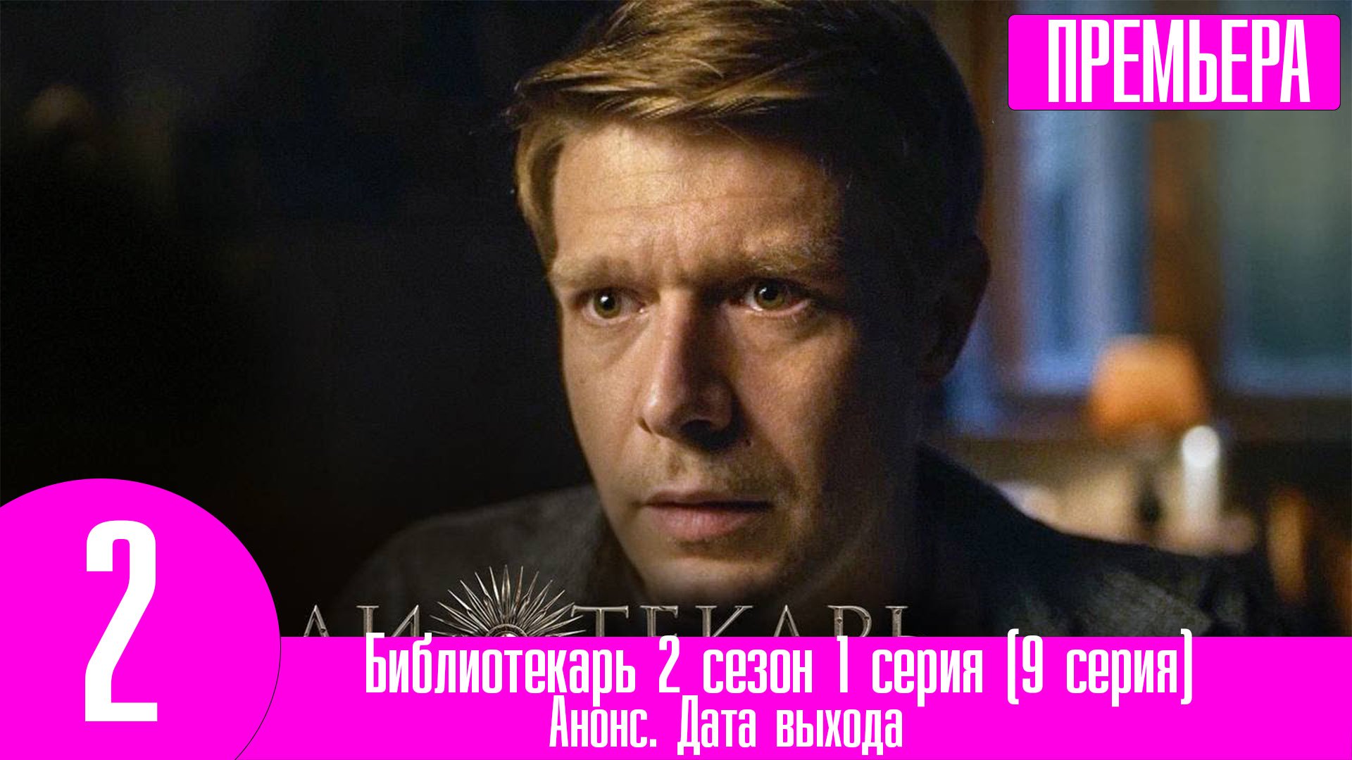 Библиотекарь 2 сезон 1 серия (9 серия) смотреть онлайн видео от Первый ...