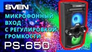 Видео распаковка SVEN PS-650  ? Акустическая система с Bluetooth и караоке.