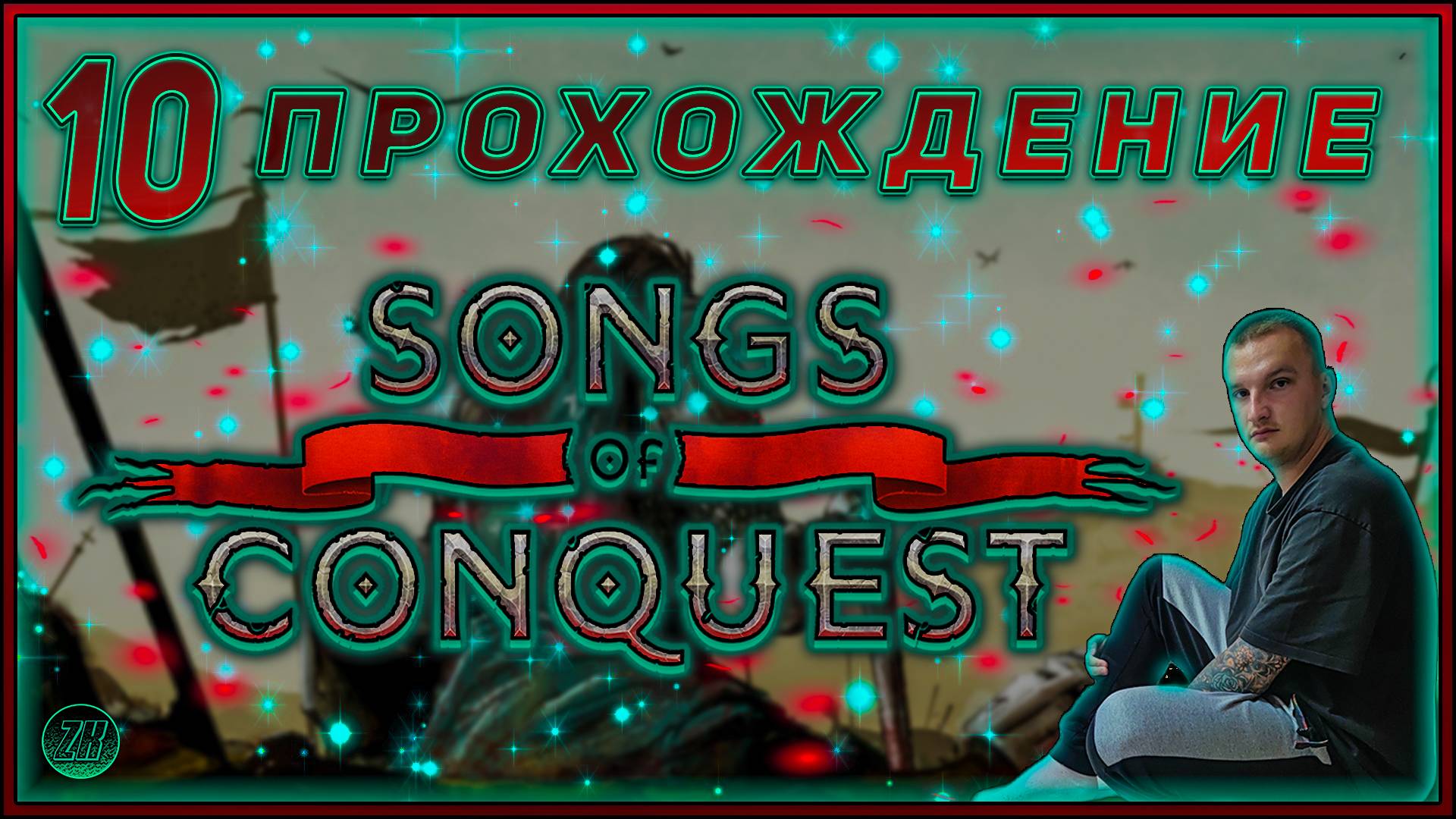 Прохождение - Songs Of Conquest [10] #ZombieKostya #SongsOfConquest