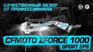 Обзор CFMOTO ZFORCE 1000 Sport EPS