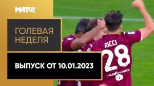 «Голевая неделя». Выпуск от 10.01.2023