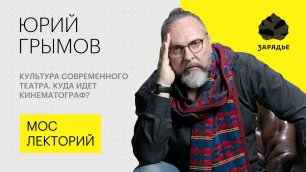 Юрий Грымов – о культуре современного театра и кино