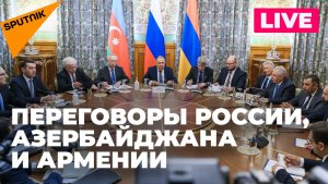 Главы МИД России, Азербайджана и Армении проводят трехстороннюю встречу в Москве
