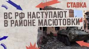 СВО 25.05| Белогоровка взята российскими военными в полукольцо| ВС РФ наступает в Масютовки | СТАВКА