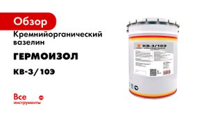 Кремнийорганический вазелин ГЕРМОИЗОЛ Кв-3/10э