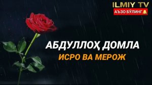 ROSULULLOHﷺ OSMONGA KO‘TARILGAN KUN MEROJ KECHASI - ABDULLOH DOMLA *ILMNURI* АБДУЛЛОҲ ДОМЛА