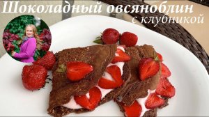 Шоколадный овсяноблин рецепт/ Овсяноблин  с клубникой/Быстрый завтрак/ Готовлю с любовью