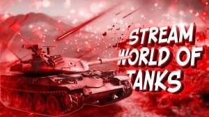 Трансляция | World of Tanks Blitz