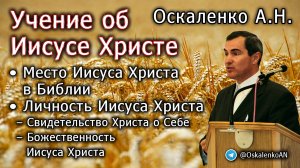 Оскаленко А.Н. Учение об Иисусе Христе