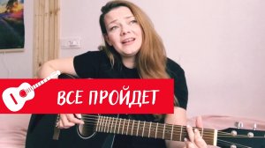 Все пройдет - Михаил Боярский (cover by Katerina Skazka)