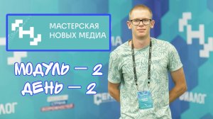 Мастерская Новых Медиа. 2 модуль. День 2