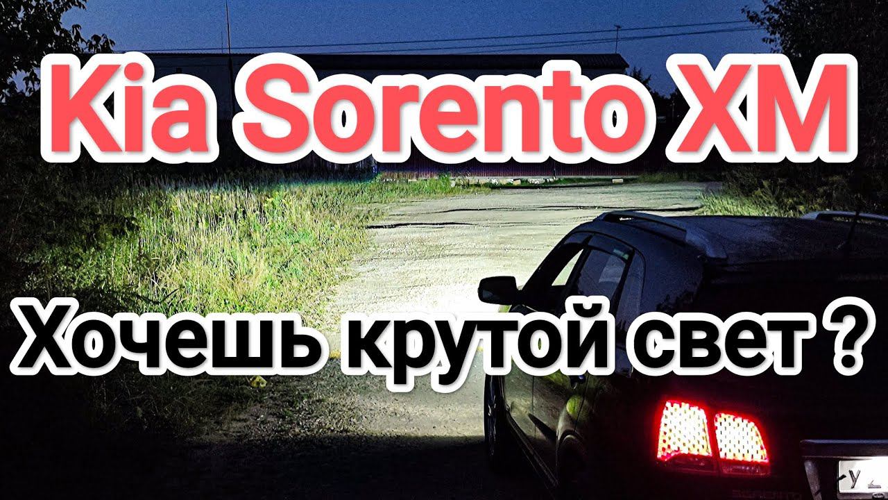 Kia Sorento XM хочешь крутой свет? aozoom led headlight. Ambient light. смотреть онлайн