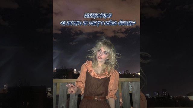 я ничего не могу с собою сделать - электрофорез♡♡ смотреть онлайн