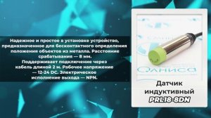 Датчики индуктивные Autonics - PRDL18-14DN, PRL18-8DN, PRD12-8DP2 - Олниса+