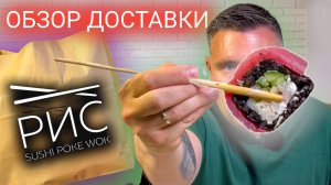 Доставка «РИС» баланс вкуса и цены_! Обзор доставки и мукбанг..