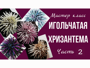 Мастер класс. Цветок из кожи хризантема. Часть 2