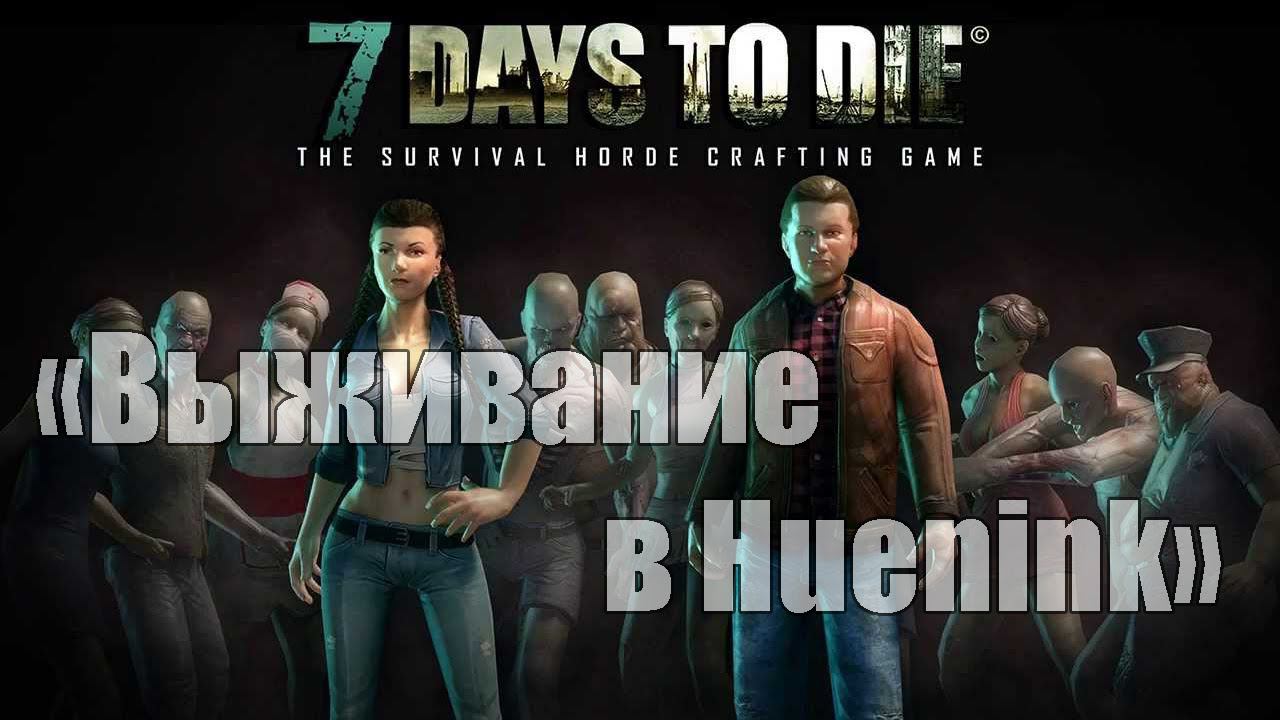 7 Days To Die "Cool Story" [Выживание в Huenink]