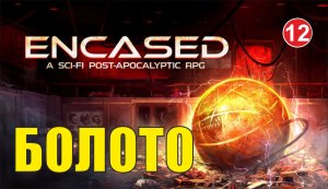 Encased - Болото