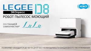 HOBOT LEGEE-D8 новый, моющий робот-пылесос!