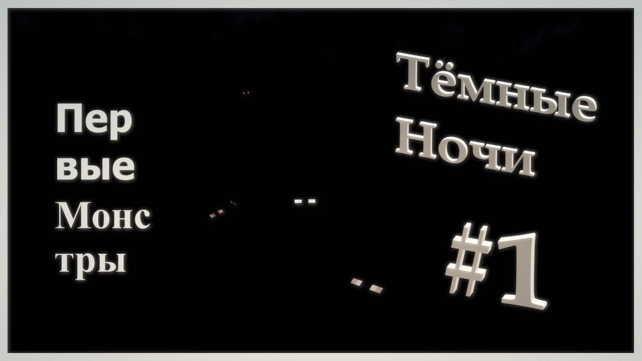 Первые Страшилки   Майнкрафт  Тёмные Ночи 