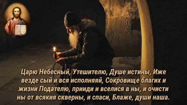 Царю Небесный, Утешителю, Душе истины //текст смотреть онлайн