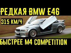 Невероятная BMW E46 от Hamann, которая объезжала суперкары! 300+ км/ч!