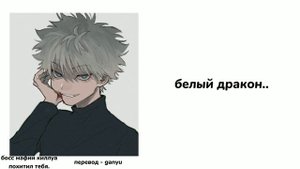 Босс мафии Киллуа похитил тебя|ASMR Killua|Killua х listener|rus sub|