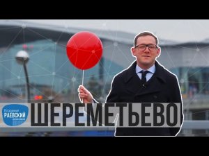 Москва Раевского: ШЕРЕМЕТЬЕВО - от деревни до аэропорта