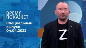 Время покажет. Часть 3. Специальный выпуск от 04.04.2022