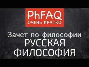 Что такое русская философия? Очень кратко