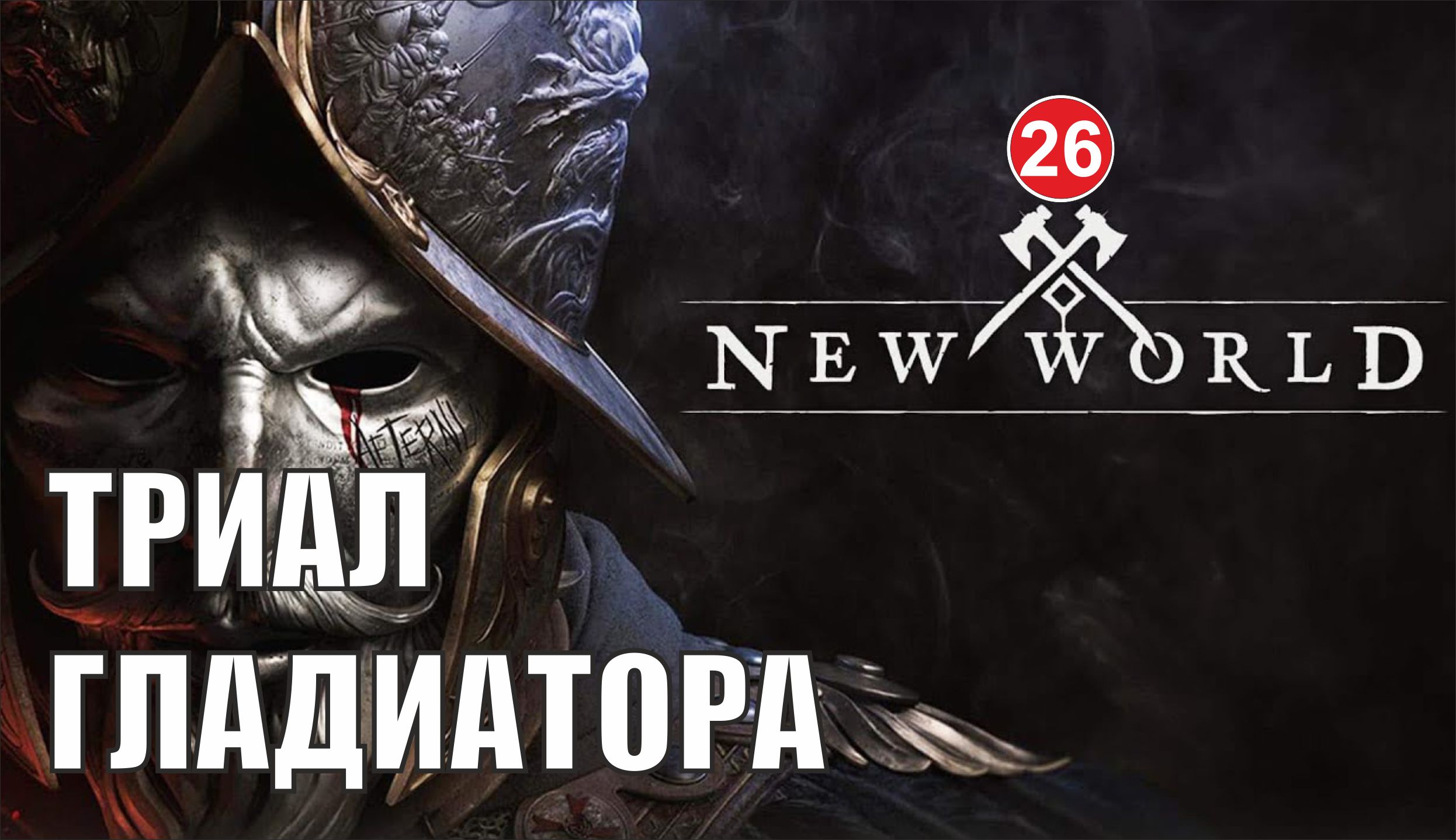 New World - Триал Гладиатора