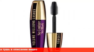 loreal тушь для ресниц