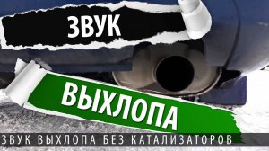 Галант 9. Звук выхлопа без катализаторов Mitsubishi Galant 9