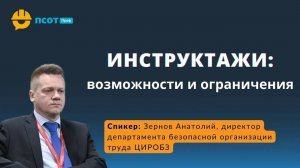 Инструктажи_ возможности и ограничения