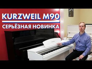Цифровое пианино Kurzweil M90 - НОВИНКИ 2019