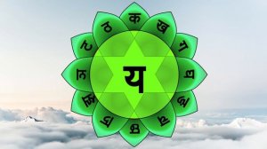 Чакра Анахата янтра, звук ЙАМ, 7 циклов