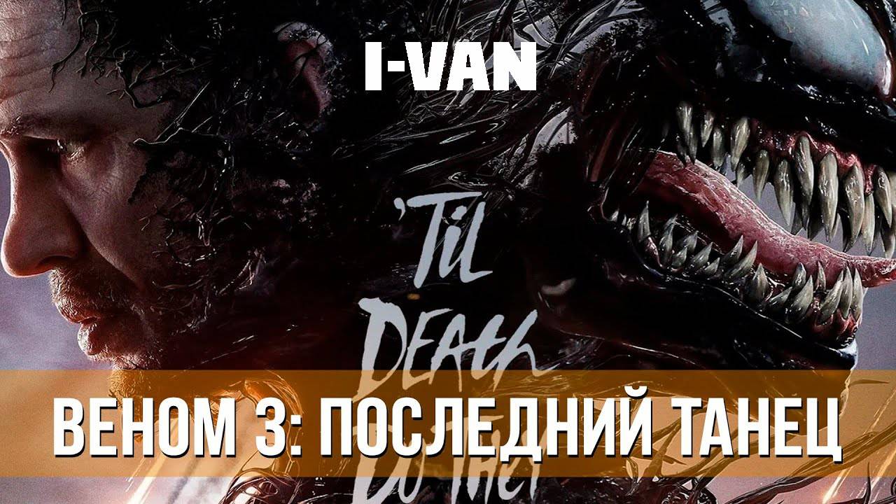 I-Van - Последний танец (OST Venom 3 The last Dance)