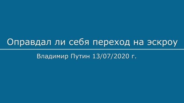 Оправдал ли себя переход на эскроу