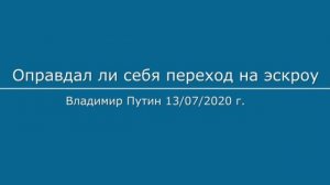 Оправдал ли себя переход на эскроу