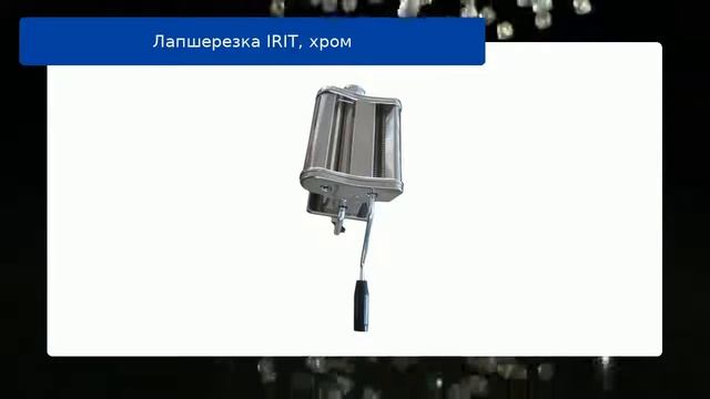 Лапшерезка IRIT, хром обзор смотреть онлайн